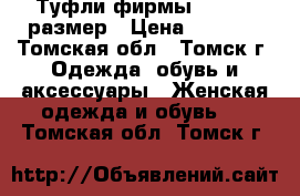 Туфли фирмы ecco 37 размер › Цена ­ 1 500 - Томская обл., Томск г. Одежда, обувь и аксессуары » Женская одежда и обувь   . Томская обл.,Томск г.